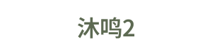沐鸣2 Logo